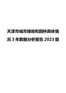 天津市城市綠地和園林具體情況3年數(shù)據(jù)分析報(bào)告2023版