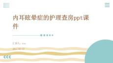 内耳眩晕症的护理查房ppt课件