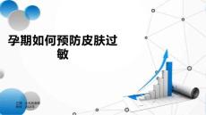 孕期如何预防皮肤过敏