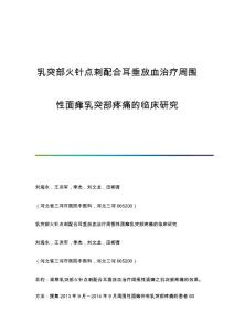 乳突部火针点刺配合耳垂放血治疗周围性面瘫乳突部疼痛的临床研究