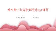 缩窄性心包炎护理查房ppt课件