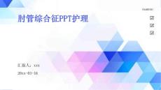 肘管综合征PPT护理