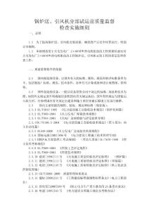 鍋爐送、引風(fēng)機(jī)分部試運(yùn)前質(zhì)量監(jiān)督檢查實(shí)施細(xì)則
