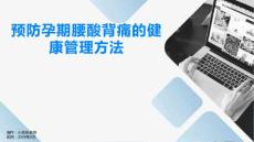 预防孕期腰酸背痛的健康管理方法