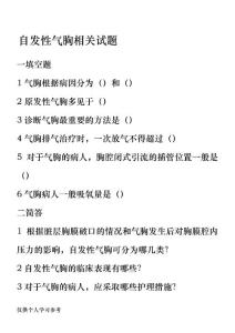 自发性气胸相关试题