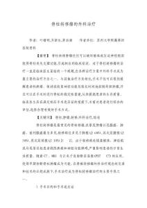 脊柱转移瘤的外科治疗
