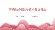 肾病综合征PPT长沙普济肾病