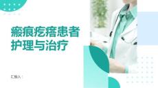 瘢痕疙瘩患者的皮肤护理与治疗