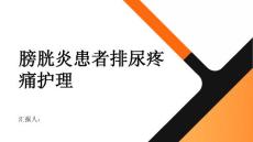 膀胱炎患者的排尿疼痛护理