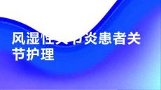 风湿性关节炎患者关节护理