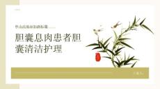 胆囊息肉患者的胆囊清洁护理