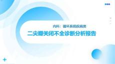 心脏二尖瓣关闭不全的原因分析课件