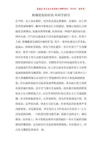 肺爆震伤的症状-外科学指导