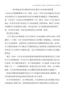 部分股权丧失控制权如何处置【会计实务操作教程】