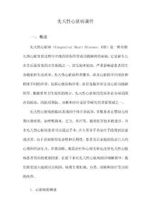 先天性心脏病课件