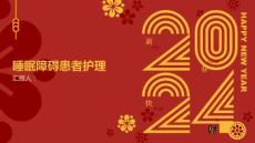 睡眠障碍患者的睡眠护理指导