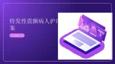 特发性震颤病人的护理治疗方案