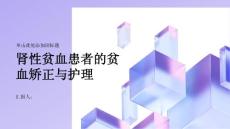 肾性贫血患者的贫血矫正与贫血护理