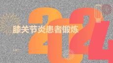 膝关节炎患者的膝关节锻炼