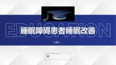 睡眠障碍患者的睡眠改善建议