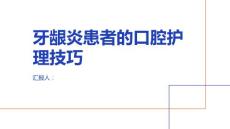 牙龈炎患者的口腔护理技巧