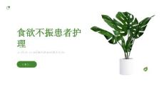 食欲不振患者的饮食及康复护理