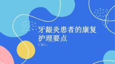 牙龈炎患者的康复护理要点