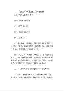 企业中秋晚会主持词集锦