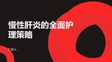 慢性肝炎的全面护理策略