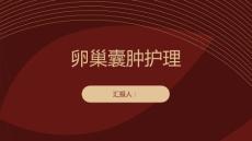 卵巢囊肿护理
