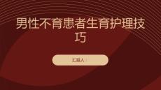 男性不育患者生育护理技巧