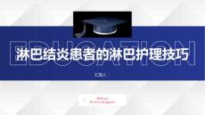 淋巴结炎患者的淋巴护理技巧
