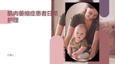 肌肉萎缩症患者日常护理