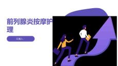 前列腺炎患者的前列腺按摩护理