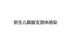 新生儿解脲支原体感染