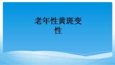 老年性黄斑变性_2