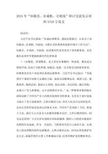 2024年“知敬畏、存戒惧、守底线”研讨交流发言材料1510字范文