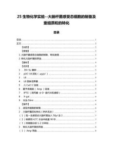25生物化學(xué)實(shí)驗(yàn)--大腸桿菌感受態(tài)細(xì)胞的制備及重組質(zhì)粒的轉(zhuǎn)化