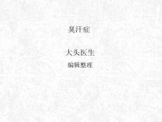 臭汗症_