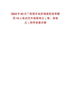 2024年03月廣西海洋地質調查院招考聘用14人筆試歷年高頻考點（難、易錯點）附帶答案詳解