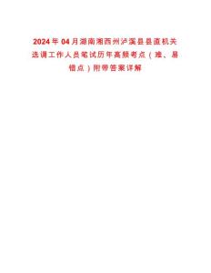 2024年04月湖南湘西州瀘溪縣縣直機關選調工作人員筆試歷年高頻考點（難、易錯點）附帶答案詳解