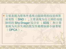 2多系统萎缩.ppt