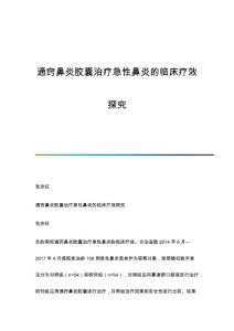 通窍鼻炎胶囊治疗急性鼻炎的临床疗效探究