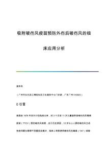 吸附破伤风疫苗预防外伤后破伤风的临床应用分析
