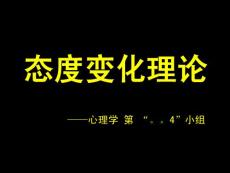 態度變化理論.ppt