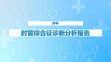 肘管综合征课件