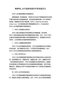 RGPCL治疗圆锥角膜的早期角膜变化