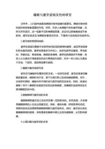 睡眠与磨牙症相关性的研究