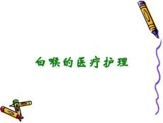 白喉的医疗护理