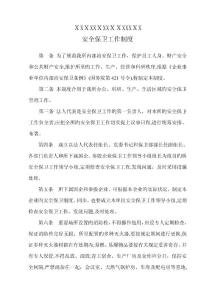 國有企業安全保衛工作制度